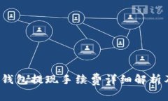 TokenTokenIM钱包提现手续费详细解析及常