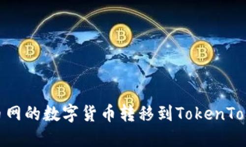如何将火币网的数字货币转移到TokenTokenIm钱包
