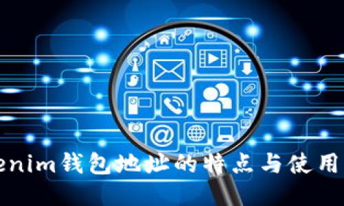 Tokenim钱包地址的特点与使用指南
