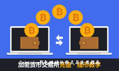 Tokenim钱包地址的特点与使用指南