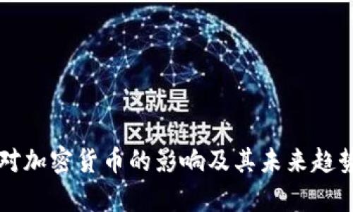 美元对加密货币的影响及其未来趋势分析