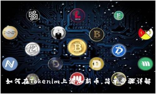 如何在Tokenim上添加新币，简单步骤详解