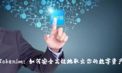 Tokenim: 如何安全高效地取出你的数字资
