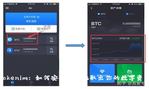 Tokenim: 如何安全高效地取出你的数字资产