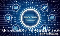 TP和Tokenim都可以下载吗？全面解析与比