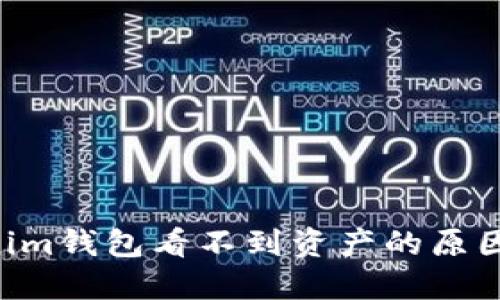 和关键词

“Tokentokenim钱包看不到资产的原因及解决方案”