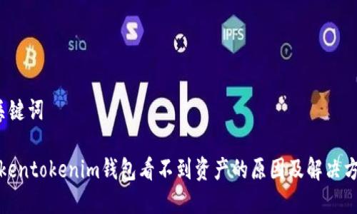 和关键词

“Tokentokenim钱包看不到资产的原因及解决方案”