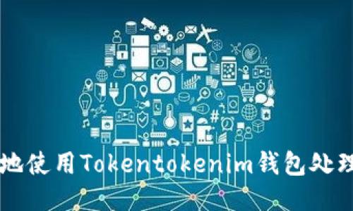如何安全地使用Tokentokenim钱包处理风险代币