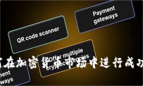  如何在加密货币市场中进行成功生意