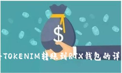 如何将TOKENIM转账到RTX钱包的详细指南
