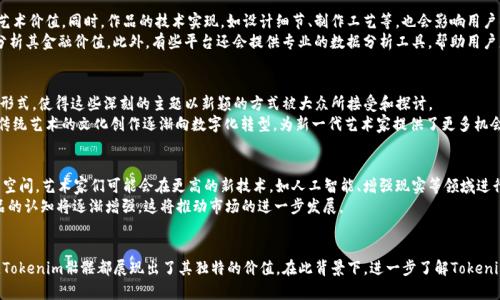baohezitokenim 骷髅：了解Tokenim的创意与市场趋势/baohezi
Tokenim, 骷髅, NFT, 数字艺术/guanjianci

概述
近年来，数字艺术和NFT（非同质化代币）逐渐成为文化和艺术创作的新风口。在这一领域中，Tokenim骷髅作为一种独特的艺术形式受到了广泛的关注。这种通过区块链技术生成的艺术作品，不仅仅是数字图像，更是收藏品和投资品。本文将详细探讨Tokenim骷髅的概念、创意、市场趋势，并回答一些潜在的相关问题。

Tokenim骷髅的概念
Tokenim骷髅是一种基于NFT技术的数字艺术作品，通常以骷髅为主题。这些作品不仅具有艺术价值，还具有一定的商业价值。每一件骷髅艺术品都是独一无二的，无法被复制或替代，这使得它们在数字艺术市场中具有独特的地位。骷髅这一主题在艺术史上已有很长的历史，其中包含了对死亡、生命和存在等主题的思考，这种深刻的内涵往往使用户在购买时不仅仅是为了美观，也是一种文化和哲学的认同。

Tokenim骷髅的创作过程
Tokenim骷髅的创作通常涉及多个步骤。首先，艺术家需要进行构思和设计，决定骷髅的样式、颜色以及其他视觉效果。然后，艺术家将这些设计转化为数字格式，使用各种软件进行建模和渲染。在这一过程中，艺术家可以通过不断的修改和调整，确保最终的作品能够传达他们想要表达的情感和理念。
完成数字作品后，艺术家将其铸造成NFT，嵌入区块链技术，确保该作品的唯一性和不可篡改性。这样的过程不仅要求艺术家的专业技能，还需要对区块链技术有一定的了解。此外，Tokenim骷髅作品的发布通常会伴随着市场推广，通过社交媒体、艺术展览等方式将其推向潜在的买家。

市场趋势分析
随着NFT市场的快速发展，Tokenim骷髅等数字艺术作品受到了越来越多的关注。许多艺术家和创作者纷纷加入这一领域，导致市场供应的增加。同时，越来越多的投资者也开始关注数字艺术，希望通过参与这一新兴市场获得回报。根据市场研究数据，2021年至2022年间，全球NFT市场的交易量显著增长，许多艺术作品的价格也水涨船高。
然而，市场的繁荣也伴随着一些挑战。例如，艺术作品的原创性和版权问题依然存在争议;同时，NFT市场的波动性使得投资风险加大。因此，对于普通用户来说，在购买Tokenim骷髅等数字艺术作品时，尽量在充分了解市场和作品的基础上作出决策极为重要。

常见问题解答

问：什么是NFT，它与Tokenim骷髅有什么关系？
NFT（非同质化代币）是一种基于区块链技术的数字资产，具有唯一性和不可替代性。与常规的数字货币不同，NFT每个代币都有独特的属性和价值，适合用于艺术品、音乐、视频等数字收藏。在Tokenim骷髅的创作中，NFT技术的引入意味着每个骷髅艺术作品都是独一无二的，无法被复制，保障了艺术品的所有权和交易记录。
具体而言，当艺术家创作出一幅Tokenim骷髅艺术作品后，他们可以通过区块链将其铸造成NFT。这一过程使得艺术作品具备了数字资产的属性，用户在购买后可以在数字钱包中存储该NFT，未来又可以通过市场进行交易。同时，购买NFT的用户还可以获得相关的版权、收益分成等权益，这使得NFT市场吸引了越来越多的艺术家和投资者。

问：如何购买Tokenim骷髅艺术品？
购买Tokenim骷髅艺术品的过程相对简单，但是需要了解一些基本步骤。首先，用户需要准备一个数字钱包，并在其上购买以太坊或其他支持NFT交易的加密货币，因为大多数NFT市场都基于以太坊网络。接着，用户可以选择访问一些主要的NFT交易平台，如OpenSea、Rarible等，浏览可供出售的Tokenim骷髅艺术作品。
在选择心仪的作品后，用户可以查看作品的详细信息，包括创作者的背景、作品的历史交易记录等。这些信息有助于用户判断作品的价值。若决定购买，用户可以通过数字钱包完成交易。完成交易后，用户便可以在其数字钱包内看到所购买的Tokenim骷髅NFT，且该作品的所有权在区块链上有明确记录，确保安全性。

问：Tokenim骷髅的艺术价值和金融价值如何评估？
Tokenim骷髅的艺术价值通常取决于艺术家的知名度、作品的创意、技术实力以及市场的需求等多重因素。知名艺术家的作品因其历史、故事和影响力通常具有更高的艺术价值。同时，作品的技术实现，如设计细节、制作工艺等，也会影响用户的购买决策。
在金融价值方面，Tokenim骷髅的市场价格波动较大，通常受到供需关系、交易量和市场情绪的影响。用户可以通过观察历年的交易记录、市场动态、竞拍价格等数据来分析其金融价值。此外，有些平台还会提供专业的数据分析工具，帮助用户更好地判断作品的投资潜力。

问：Tokenim骷髅在文化和社会方面的影响是什么？
Tokenim骷髅的创作与传播，对文化和社会都产生了一定的影响。首先，骷髅这一主题在文化中常常涉及生与死、人类存在等概念，而Tokenim骷髅通过独特的数字艺术形式，使得这些深刻的主题以新颖的方式被大众所接受和探讨。
其次，Tokenim骷髅的流行也促进了数字艺术的普及，越来越多的艺术家开始尝试用数字方式表达自己的思想与情感。这一趋势推动了艺术界的变革，使得原本局限于传统艺术的文化创作逐渐向数字化转型，为新一代艺术家提供了更多机会与平台。

问：未来Tokenim骷髅的发展趋势如何？
未来，Tokenim骷髅等数字艺术作品的发展趋势可能会受到多方面因素的影响。首先，随着技术的进步，数字艺术创作的工具和平台将日益丰富，为艺术家提供更多创作空间。艺术家们可能会在更高的新技术，如人工智能、增强现实等领域进行尝试和探索，从而铸造出更加多样化的作品。
其次，NFT市场的规范化及法规逐渐完善将有助于艺术品交易的透明性和安全性，使得更多的投资者愿意参与。随着用户教育的加强，普通用户对Tokenim骷髅等艺术品的认知将逐渐增强，这将推动市场的进一步发展。

结论
在数字艺术日益普及的今天，Tokenim骷髅作为一种新颖的艺术表达形式，正在为人们带来全新的视觉和感官体验。无论是作为艺术欣赏的对象，还是作为投资的标的，Tokenim骷髅都展现出了其独特的价值。在此背景下，进一步了解Tokenim骷髅的创作过程、市场趋势及其文化影响，对于普通用户和投资者都具有重要意义。