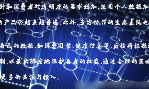 baioti个人数据加密货币：保护隐私，重塑数字经济/baioti
加密货币, 数据隐私, 区块链, 数字货币/guanjianci

在当今数字化迅猛发展的时代，个人隐私数据的保护日益成为全球关注的焦点。随着互联网的发展，个人数据泄露事件频繁发生，用户开始意识到保护自身隐私的重要性。与此同时，加密货币的崛起为个人数据的安全提供了新的解决方案。结合加密技术与区块链技术的个人数据加密货币，不仅为用户提供了更为安全的交易方式，还为用户的数据隐私保护提供了新的视角和可能性。

什么是个人数据加密货币？
个人数据加密货币是一种将个人数据加密后进行交易的数字货币。这种货币通常基于区块链技术，利用强大的加密算法确保数据的安全性和隐私性。在个人数据加密货币的生态中，用户可以控制自己的数据，决定何时、如何以及将哪些信息分享给第三方。通过加密货币的交易，用户能够直接从其数据中获利，同时确保数据的私密性和安全性。

个人数据加密货币的运作机制
个人数据加密货币的典型运作机制可以分为几个关键步骤。首先，用户需要在某个支持加密货币的平台上注册账户。接下来，用户可以将自己的个人数据上传到区块链系统中，该过程会使用强大的加密技术进行数据保护。用户的数据会被加密成数字货币单位，并在需要时可转让给有需求的第三方。每当有第三方使用用户的数据，用户便可以获得相应的报酬，确保其数据的使用是经过授权的。

个人数据加密货币的优势
个人数据加密货币的优势主要体现在以下几个方面：
ul
    li隐私保护：加密货币通过加密技术保护用户的个人数据，减少数据泄露的风险。/li
    li数据控制权：用户可以完全控制自己的数据，不再需要将其数据的使用权交给第三方公司。/li
    li经济激励：用户可以通过出售或共享自己的数据获得收益，形成一种新的经济激励机制。/li
    li透明性：区块链技术提供的透明性使得用户可以随时了解自己的数据被如何使用，提高信任度。/li
/ul

可能出现的关键问题
在探讨个人数据加密货币的过程中，可能会产生以下几个关键问题：

h41. 如何确保个人数据的安全性？/h4
在使用个人数据加密货币的过程中，确保个人数据的安全性是消费者最为关心的问题之一。首先，用户需要选择一个信誉良好的平台，平台的安全性直接影响用户数据的保护程度。这包括平台方的技术实力、加密算法的强度，以及是否有合规的风险控制措施。此外，用户也有责任保护自己的私人密钥，不应轻易分享或泄露；存储密钥的环境应当安全可靠，避免恶意软件的侵扰。

此外，区块链的不可篡改性有助于记录数据的使用情况，使得一旦数据被泄露或滥用，用户能够追溯并寻求法律支持。例如，一些前沿科技公司已经开始实现“数据溯源”功能，以增进用户对个人数据使用的透明性。用户应当及时了解相关数据保护法律法规，以确保自身权益受到有效保护。

h42. 个人数据加密货币现阶段的应用场景有哪些？/h4
个人数据加密货币的应用场景正在持续扩展，目前已经在多个领域得到了初步应用。在社交媒体领域，一些新兴平台允许用户通过上传内容而赚取加密货币，用户可通过将个人信息、社交行为等数据分享给平台获得经济回报。这与传统社交平台通过广告盈利的方式形成鲜明对比，用户的隐私得以更好地保护。

在医疗健康领域，患者可以选择将自己的健康数据分享给研究机构，换取报酬。这种方法不仅可以推进医学研究的进展，还可以为患者提供一个安全的数据交易环境。同时，数字广告行业也在逐步转向通过加密货币来保护用户隐私，以增强消费者对品牌的信任。这些应用场景虽然仍在发展中，但展现出了巨大的潜力。

h43. 个人数据加密货币的法律和监管挑战/h4
尽管个人数据加密货币带来了众多机会，但在法律和监管方面依然面临一些挑战。首先，许多国家的法律规定尚未完全适用于加密货币和区块链技术，这可能导致合规性问题。不同国家对于数据隐私的重视程度和监管方式各不相同，这也影响了个人数据加密货币在国际范围内的流通。

其次，数据保护和加密货币的结合可能带来新的法律领域，如数据的所有权、使用权等相关问题，这些法律问题尚需进一步厘清。为了应对这一挑战，行业内需要积极倡导建立相关法规，并与政府合作共同制定适用于个人数据加密货币的监管框架。

h44. 未来个人数据加密货币将如何发展？/h4
展望未来，个人数据加密货币有望从各个方面实现进一步发展。技术的进步，如量子计算和更先进的加密算法，将为数据隐私提供更高的保障。同时，随着数据隐私意识的提升和消费者对透明度的要求增加，使用个人数据加密货币的人数预计会持续上升。

在商业应用方面，越来越多的企业将意识到保护用户数据不仅是合规的需要，也是吸引消费者的关键。在此背景下，推出以加密货币为基础的奖励计划，鼓励用户共享数据的产品会越来越普遍。此外，多方协作的生态系统也可能逐步形成，推动个人数据加密货币的标准化和普及。

h45. 如何参与个人数据加密货币的生态系统？/h4
对于个人用户而言，参与个人数据加密货币的生态系统通常需要经过几个步骤。首先，用户需要选定一个可靠的平台，注册账户并完成身份验证。接下来，用户可以选择上传自己的数据，如消费习惯、健康信息等，后续将根据这些数据生成相应的加密货币。

一旦用户的个人数据被便用或购买，用户将获得相应的收益。在参与的过程中，用户需要保持对自己数据的敏感性，谨慎选择分享的内容。同时，用户也应了解平台的收益机制，以最大限度地保护自身的权益。通过合理的策略，用户不仅能够从数据中获利，还可以有效提升对数据使用的掌控力。

最总，个人数据加密货币以全新的视角为数字经济的发展提供了重要支持，同时面临的各项挑战和问题也亟待解决。随着市场的成熟和技术的进步，这一领域必将继续吸引更多的关注与投入。