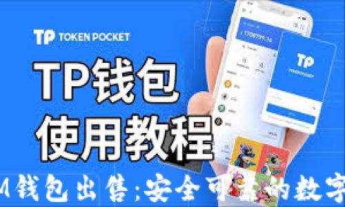 
TokenTokenIM钱包出售：安全可靠的数字资产管理选择