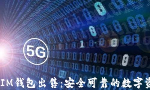 
TokenTokenIM钱包出售：安全可靠的数字资产管理选择