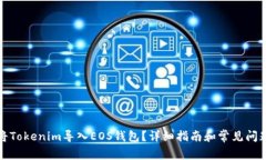如何将Tokenim导入EOS钱包？详细指南和