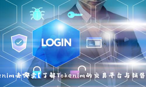 Tokenim去哪卖？了解Tokenim的交易平台与销售方式
