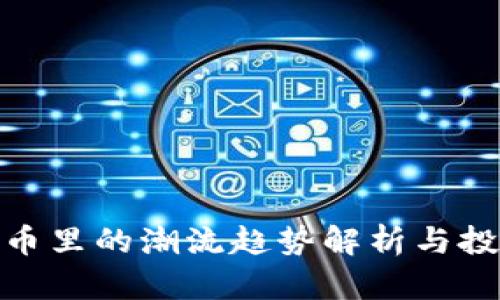 加密货币里的潮流趋势解析与投资机会