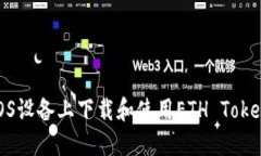 如何在iOS设备上下载和使用ETH Tokenim钱