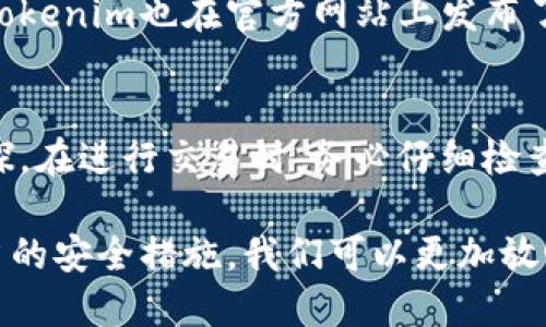    如何安全地使用Tokenim，确保密码安全  / 

 guanjianci  Tokenim, 密码安全, 数字货币, 钱包管理  /guanjianci 

随着区块链和数字货币的崛起，越来越多的人开始接触到数字资产管理工具，比如Tokenim。Tokenim是一个集成了多种数字资产管理功能的钱包平台，用户可以在其中存储、交易和管理各种加密货币。尽管Tokenim的功能强大，但用户在使用过程中，最重要的一个环节就是安全性，特别是密码保护。本文将深入探讨如何安全地使用Tokenim，确保密码的安全性，以及相关的常见问题。

 Tokenim是什么？ 
Tokenim是一个多功能数字资产管理平台，允许用户在一个界面中管理不同类型的加密货币。它提供了交易、存储和跟踪的功能，用户可以方便地查看自己的资产状况，并随时进行交易。Tokenim的目标是简化数字货币的使用，使得普通用户也能轻松操作。此外，Tokenim还实现了多重安全机制，保障用户的资产安全。

 使用Tokenim的好处 
使用Tokenim有若干无可比拟的优势。首先，它支持多种数字货币，使用户能够在一个地方管理不同的加密资产，减少了跨平台管理的复杂性。其次，Tokenim界面友好，非常适合初学者，使得没有技术背景的普通用户也可以轻松上手。此外，Tokenim定期更新，以适应不断变化的市场和技术需求，提供新的功能和安全保障。

 密码安全的重要性 
在使用Tokenim或任何数字资产管理工具时，密码的安全性至关重要。密码是一道安全防线，保护用户的资产不受非法访问。如果密码被盗或泄露，攻击者可以轻易访问用户的账户并转移资产。因此，加强密码的安全性不仅仅是保护个人信息，更是保护财产安全。

 如何设置一个强密码？ 
1. **长度与复杂性**：密码应该至少包含12个字符，并包含大小写字母、数字和特殊字符。越复杂的密码越难猜测。
2. **密码管理工具**：考虑使用密码管理工具，这些工具可以生成和存储复杂密码，减少记忆负担。
3. **避免使用个人信息**：避免在密码中使用个人信息，如名字、生日等，这些信息容易被猜到。
4. **定期更换密码**：定期更换密码，防止旧密码被破解后遭受攻击。

 Tokenim的安全特性 
Tokenim采用了多重安全特性来保护用户的资产。首先，Tokenim使用端到端加密，确保用户数据在存储和传输过程中安全。其次，Tokenim提供双因素验证（2FA），每次登录需要额外的认证措施，增加了安全性。最后，Tokenim的团队定期进行安全审计，确保没有安全漏洞。

 可能相关的问题 

 问题一：如果我忘记了Tokenim账户的密码，该怎么做？ 
如果忘记了Tokenim账户的密码，通常会有找回密码的选项。用户可以通过绑定的邮箱或手机号接收重置密码的链接。但是，在重置密码之前，用户需要确保自己的邮箱或手机是安全的，并且有助于保护账户免受未授权的访问。这是一个重要的步骤，确保即使在密码被忘记的情况下，也可以安全地访问账户。

 问题二：Tokenim支持哪些加密货币？ 
Tokenim支持多种主流加密货币，包括比特币（BTC）、以太坊（ETH）、莱特币（LTC）等。此外，Tokenim也在不断更新，支持更多的新兴数字资产。这使得用户可以在一个平台中进行多种数字货币的管理，而不需要到多个平台频繁切换，非常便捷。

 问题三：Tokenim如何防止黑客攻击？ 
Tokenim采取多层安全机制以抵御黑客的攻击，包括先进的加密技术和实时监控系统。首先，平台的数据都会进行加密存储，这样即使数据被盗取，也无法轻易被解码。其次，Tokenim会对异常活动进行实时监控，发现可疑行为后，立即展开调查以防止损失。此外，用户也可以启用双重身份验证（2FA），为自己的账户增加一层保障。

 问题四：Tokenim是否有客服支持？ 
是的，Tokenim提供客服支持，用户可以通过邮件或者在线咨询的方式获得帮助。尤其是在遇到技术问题或者账户安全问题时，客服支持可以提供非常及时和专业的帮助。同时，Tokenim也在官方网站上发布了常见问题解答，用户可以在这里查找帮助。

 问题五：如何确保我在Tokenim上的交易安全？ 
为了确保在Tokenim上的交易安全，用户应遵循一些最佳实践。首先，确保使用强密码并且为账户启用双重身份验证。其次，尽量避免在公共网络下进行交易，以免被网络黑客窥探。在进行交易时，务必仔细检查对方地址，以确保不会发生错误。此外，保持软件的更新，以确保最新的安全补丁都被应用。

总之，安全是使用Tokenim的重要组成部分，用户在享受便利的同时，也应当加强安全意识，通过合适的措施保护自己的账户。通过了解Tokenim的功能、设置强密码以及采取适当的安全措施，我们可以更加放心地管理自己的数字资产。