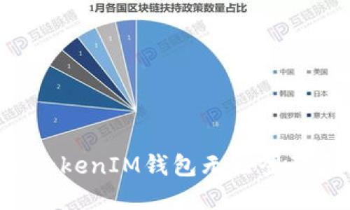如何解决TokenTokenIM钱包无法登陆国外网络的问题