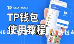 : 深入了解NEO加密货币：未来区块链的