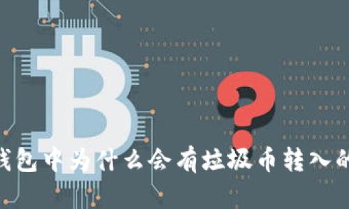 Tokenim钱包中为什么会有垃圾币转入的原因分析