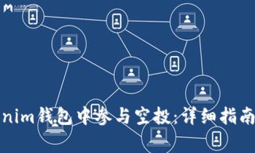 如何在Tokenim钱包中参与空投：详细指南与注意事项