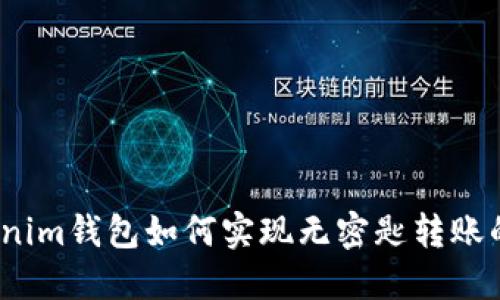 : Tokenim钱包如何实现无密匙转账的秘密?