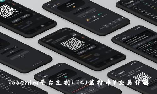 Tokenim平台支持LTC（莱特币）交易详解