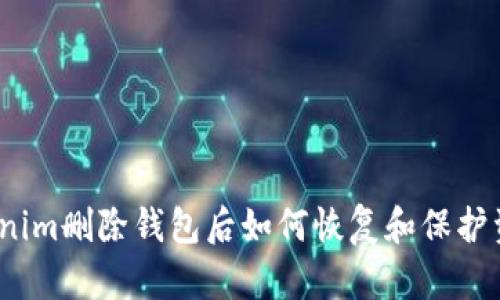 Tokenim删除钱包后如何恢复和保护资产？