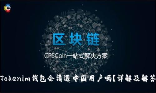 Tokenim钱包会清退中国用户吗？详解及解答