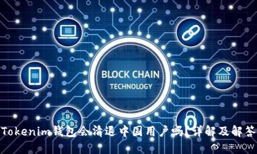 Tokenim钱包会清退中国用户吗？详解及解答