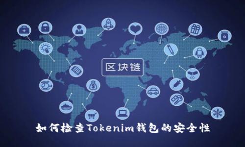 如何检查Tokenim钱包的安全性
