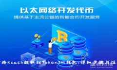 : 如何将Kcash提取到TokenIM钱包：详细步