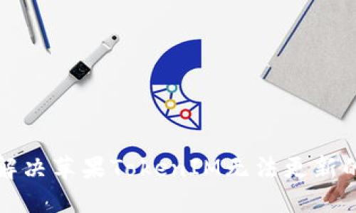 如何解决苹果TokenIM无法更新的问题