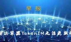 如何解决苹果TokenIM无法更新的问题