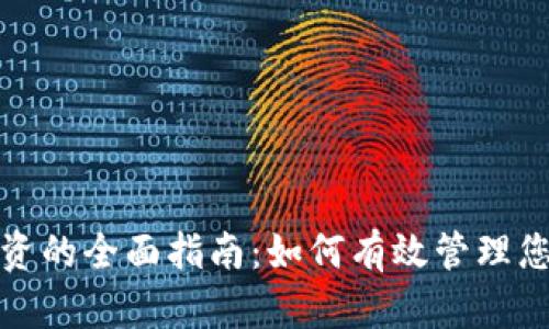加密货币投资的全面指南：如何有效管理您的数字资产
