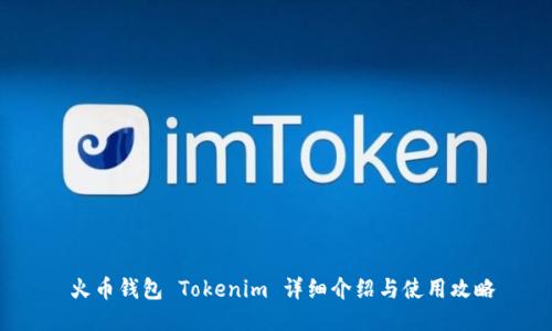  火币钱包 Tokenim 详细介绍与使用攻略