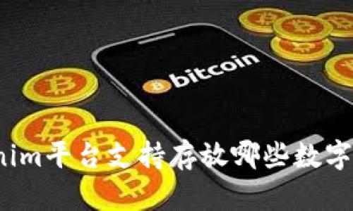 Tokenim平台支持存放哪些数字货币？