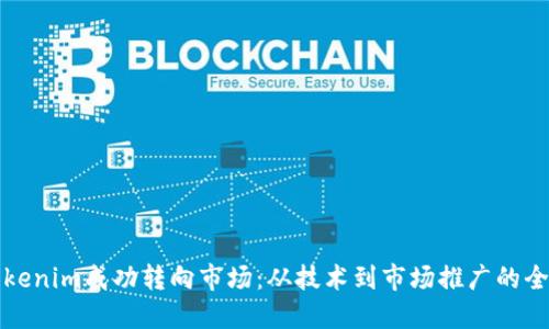如何将Tokenim成功转向市场：从技术到市场推广的全方位指南