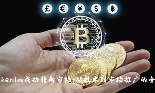 如何将Tokenim成功转向市场：从技术到市场推广的全方位指南