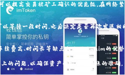   Tokenim可以给别人转账吗？ / 

 guanjianci Tokenim, 加密货币, 转账, 区块链 /guanjianci 

随着区块链技术的迅速发展，加密货币也逐渐进入了人们的日常生活。其中，Tokenim作为一种新兴的数字货币，在加密资产的发行与转移中扮演了重要角色。关于Tokenim的转账功能，很多用户尤其关心是否能够将Tokenim转账给别人，以及如何进行转账。本文将详细介绍Tokenim的转账机制、流程，以及其在实际使用中的注意事项和常见问题。

一、什么是Tokenim？
Tokenim是一种基于区块链技术发行的加密货币，旨在为用户提供更安全、高效的数字资产管理方式。它的设计初衷是为了简化数字货币交易流程，提高交易的便捷性。Tokenim的底层技术是区块链，具备去中心化、安全、透明等特性，使得用户在进行转账时能够享受到更高的安全保障。

二、Tokenim的转账功能
Tokenim支持用户之间进行资产转账，用户只需拥有对方的Tokenim钱包地址即可进行交易。这种转账方式类似于传统银行转账，但由于其基于区块链技术，因此具有更快的速度和更低的成本。
转账过程通常包括以下几个步骤：
ol
listrong创建钱包：/strong用户需要首先创建一个Tokenim钱包，以存储自己的Tokenim资产。这个钱包里将包含用户的公钥和私钥，公钥用作接收地址，私钥则用于签名和确认交易。/li
listrong获取对方钱包地址：/strong转账前，用户需向收款方询问其Tokenim钱包的公钥地址，以确保转账的正确性。/li
listrong填写转账信息：/strong在钱包应用中，用户需输入对方的钱包地址、转账金额以及相关备注（可选）。/li
listrong确认转账：/strong在确认转账信息无误后，用户需要使用自己的私钥进行交易签名，确保交易的安全性。/li
listrong等待确认：/strong交易发起后，会被广播到Tokenim网络中，经过矿工的处理后，将被添加到区块链上，完成转账。/li
/ol

三、Tokenim转账的优势
Tokenim作为一种新兴的加密货币，其转账功能相较于传统银行系统具有以下几个优势：
ol
listrong速度快：/strong传统银行转账可能需要几个工作日才能到账，而Tokenim转账通常能在几分钟内完成。/li
listrong费用低：/strong转账手续费相对较低，且在某些情况下可以免除转账费用，尤其是在区块链网络负载较低的时段。/li
listrong去中心化：/strong无须依赖银行等金融机构，减少了中介带来的风险和时间消耗。/li
listrong全球通用：/strong无论是国内还是国际转账，Tokenim都能够实现即时到账，打破了地域和时间的限制。/li
listrong隐私性：/strong用户的转账记录在区块链上是公开的，但个人身份是匿名的，从而保护了用户的隐私。/li
/ol

四、Tokenim转账的注意事项
在进行Tokenim转账时，需要注意以下几点：
ol
listrong确保钱包安全：/strong用户必须妥善保管自己的私钥，防止被他人窃取。而且，选择信誉良好的钱包服务商也是非常重要的。/li
listrong确认地址准确：/strong在进行转账前，一定要仔细核对对方的钱包地址，任何的输入错误都可能导致资产丢失。/li
listrong了解网络状态：/strong转账时间不仅与交易量有关，也受区块链网络状态的影响。高负荷时段可能导致转账确认时间延长。/li
listrong转账信息不可逆：/strong一旦发起转账后，交易将不可撤销，因此在确认金额和地址时需格外谨慎。/li
/ol

五、关于Tokenim转账的常见问题
在使用Tokenim进行转账时，用户可能会遇到各种问题。以下是五个常见的相关问题及其详细解决方案：

1. Tokenim转账需要多长时间才能到账？
转账时间受多种因素的影响，包括网络的拥堵情况、矿工的处理速度等。一般来说，Tokenim转账能在几分钟内到账，但在网络繁忙时，可能会延迟。用户可以通过钱包应用查看交易状态，确认是否已被区块链确认。

2. 如果我输入了错误的钱包地址怎么办？
由于区块链的不可逆性，一旦交易发起，就无法撤销。如果您发现输入了错误的钱包地址，建议尽量与对方联系，如果对方尚未确认，可能有机会避免损失。但是通常建议在转账前务必多次确认地址，避免错误发生。

3. 转账手续费是多少？
Tokenim的转账手续费通常较低，这取决于网络状况与用户选择的交易加速策略。用户可以在转账前查看当前的手续费标准，并选择合适的费用，这样可以提高交易被矿工确认的优先级。在网络繁忙时选择较高的手续费，通常能更快确认交易。

4. 如果我的转账未被确认，我该怎么办？
如果转账未被确认，首先可以在区块链浏览器上查询该交易状态。未确认的交易可能是因网络拥堵、手续费设置过低等原因导致。如果确认无误，中间可以等待一段时间，之后决定是否再次发送相同交易或采用更高的手续费重新发送。

5. Tokenim是否可以进行国际转账？
Tokenim是一种全球通用的加密货币，无论用户身处何地，只要拥有互联网连接和Tokenim钱包，就可以方便快捷地进行国际转账。这一点与传统银行手续费高、时间长等缺点相比，Tokenim的优势十分明显。

综上所述，Tokenim不仅可以给别人转账，而且在速度、费用和便利性等方面相较传统金融系统有着显著的优势。然而，同时也需注意一些安全以及操作上的问题，以确保资产的安全与转账的准确。