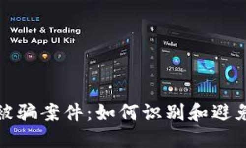 加密货币被骗案件：如何识别和避免诈骗陷阱