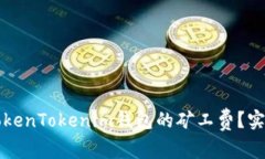 如何降低TokenTokenim钱包的矿工费？实用