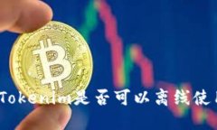 : Tokenim是否可以离线使用？