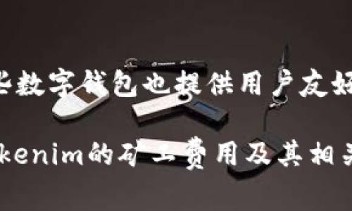   Tokenim矿工费用详解与计算方法 / 

 guanjianci Tokenim, 矿工费用, 加密货币, 区块链, 挖矿 /guanjianci 

在现代数字货币和区块链技术的快速发展中，矿工费用的问题越来越受到普通用户的关注。尤其是在Tokenim这样的平台上，了解矿工费用的结构和计算方法对于投资者和用户来说至关重要。本文将详细介绍Tokenim矿工费用的概念，计算方式，以及影响因素，并解答用户在这一领域可能存在的一些疑问。

1. Tokenim矿工费用的定义
矿工费用是指在区块链网络中，用户为其交易被验证和添加到区块链中而自愿支付给矿工的一定数量的费用。在Tokenim或其他加密货币平台上，这种费用通常是由用户自行设定，矿工根据当前网络拥堵情况来决定处理哪个交易。如果交易费用过低，矿工可能会选择优先处理更高费用的交易，从而导致低费用交易的延迟。

2. Tokenim矿工费用的结构
在Tokenim平台上，矿工费用通常包括几个部分。首先是基础费用，即加入区块链的最低交易费用。其次是动态费用，它根据网络流量和矿工的竞争情况而波动。最后，用户可能还需要支付的额外费用，通常是为了加快交易的处理速度。这意味着用户在发送交易时可以选择支付更高的费用，以确保其交易更快地被处理。

3. 如何计算Tokenim的矿工费用
计算Tokenim矿工费用并不复杂，但需要注意几个关键因素。首先，用户需要了解当前网络的拥堵程度。可以通过查看相关网站或应用程序来获取实时数据。例如，当交易数目增加时，矿工费用往往也会提高。其次，根据个人的交易需求，用户可以选择付出不同的费用。如果用户希望其交易能尽快被处理，建议支付高于基础费用的金额。用户还可依据交易的紧急程度及市场行情来判断应支付的矿工费用。

4. 影响Tokenim矿工费用的因素
Tokenim矿工费用受到多种因素的影响，包括网络拥堵、矿工数量和市场需求。网络拥堵会直接导致矿工费用的上涨，因为在高流量时期，矿工通常会优先处理支付更高费用的交易。此外，矿工的数量也会影响费用。若市场上矿工数量多，竞争充足，费用自然就会下降。反之，则会导致费用上涨。另外，市场需求的变化也会影响矿工费用。例如，在重大事件发生时，交易量激增，矿工费用也会随之上升。

5. 用户应如何合理控制矿工费用
用户在进行Tokenim交易时，可以通过设定合理的矿工费用来控制成本。首先，用户可以根据市场的实时动态调整费用。例如，当网络较为空闲时，有可能下调费用，以降低交易成本。同时，使用一些辅助工具和软件来预测当前的矿工费用也是一种好方法。此外，用户还应遵循设定的基本原则，即支付能保证交易及时完成的最低费用，而不是盲目追求支付最低费用而导致交易延误。

6. 可能的相关问题

h4问题一：为什么我的Tokenim交易未被处理？/h4
交易未被处理的原因通常有几个。首先，可能是矿工费用设置过低，导致矿工未对该交易产生兴趣。他们更倾向于处理费用更高的交易。其次，网络本身可能也处于严重拥堵状态，导致交易被推迟。用户可以通过查看该网络的状态来判断并调整自己的费用，以便尽快处理交易。

h4问题二：如何选择合适的矿工费用？/h4
选择合适的矿工费用关键在于了解当前网络的动态。用户可以使用一些在线工具查看当前矿工费用的基准线，随时调整自己的费用设置。此外，根据交易的紧急程度和个人需求，用户可以灵活选择支付的费用。尤其在高峰时段，适当提高费用将确保交易尽快通过，而在低流量时段则可以适当降低费用。

h4问题三：矿工费用的变化频率如何？/h4
矿工费用并非固定不变，访问Tokenim网络的用户数、执行的交易量以及矿工的行为都会影响费用的变动。一般来说，在网络流量较高时，矿工费用会相应提高，而在流量较低时则可能下降。因此，用户了解和监控这些动态变化，可以帮助他们在合适的时机设定合理的矿工费用。

h4问题四：如何避免高矿工费用？/h4
为了避免矿工费用过高，用户可以遵循几个简单的原则。首先，避免在网络高峰期进行交易。选择在流量较低的时间进行交易，可以获得更低的费用。其次，使用一些矿工费用计算工具，寻找合适的费用设置，确保在支付费用上获取最佳收益。最后，可以考虑使用批量交易或合并交易的方法，一次性完成多个小额交易，从而综合减少费用。

h4问题五：是否有工具可以帮助监控矿工费用？/h4
现在市场上提供多种工具和应用程序，用户可以利用这些工具来监控和计算矿工费用。这些工具通常可以实时显示当前网络的矿工费用基线，帮助用户合理设置自己的交易费用。此外，一些数字钱包也提供用户友好的界面，帮助他们轻松了解并修改矿工费用。

综上所述，Tokenim矿工费用是加密货币交易中一个重要的组成部分，了解其结构与计算方法，对用户避免不必要的开支和提升交易效率至关重要。希望本文能够帮助广大用户深入理解Tokenim的矿工费用及其相关事项，从而在参与加密货币市场时更加得心应手。