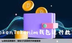 如何使用TokenTokenim钱包进行数字资产管