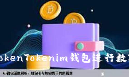 如何使用TokenTokenim钱包进行数字资产管理