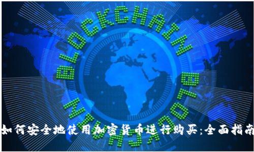 如何安全地使用加密货币进行购买：全面指南