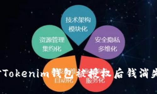 如何应对Tokenim钱包被授权后钱消失的情况？